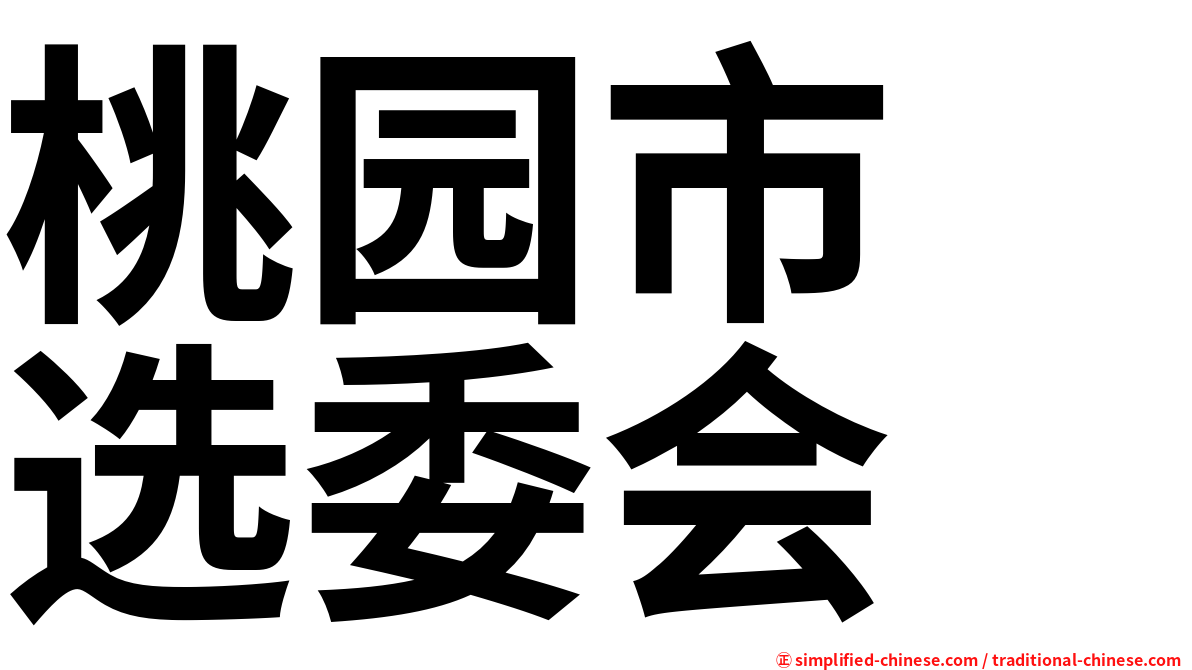 桃园市　选委会